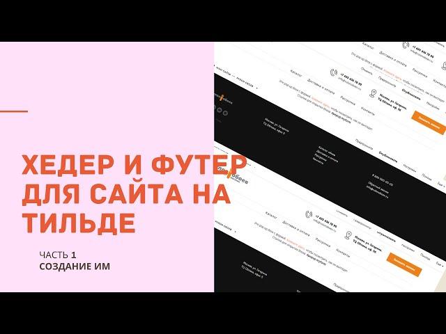 Как сделать шапку и подвал для сайта на Тильде | Часть 1. Интернет-магазин обоев