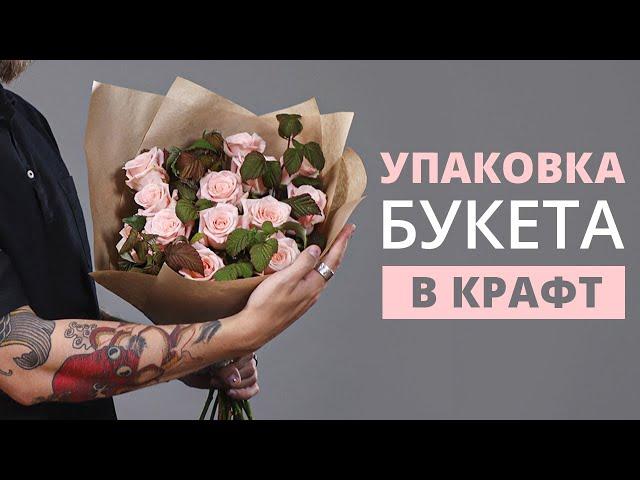 КАК УПАКОВАТЬ БУКЕТ В КРАФТ-БУМАГУ | МАСТЕР-КЛАСС ПО ФЛОРИСТИКЕ ДЛЯ НАЧИНАЮЩИХ | #УПАКОВКАБУКЕТА