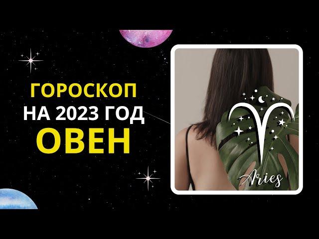 Гороскоп на 2023 год для знака Зодиака Овен