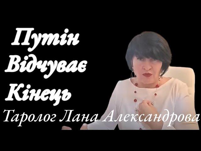 Путін відчуває свій кінець! Лана Александрова розкрила багато таємниць!