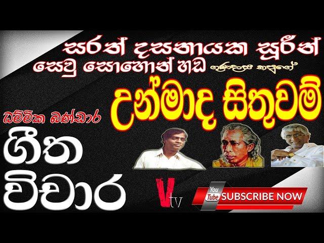 Geetha vichara Unmada Sithuwam DhammikaBandara(ගීත විචාර උන්මාද සිතුවම්සරත්දසනායකයන් සෙවු සොහොන්හහඬ)