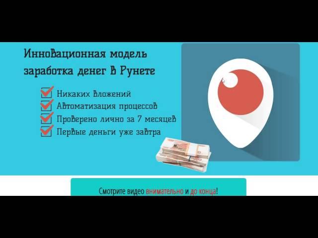 Заработать на перископ, Periscope !!