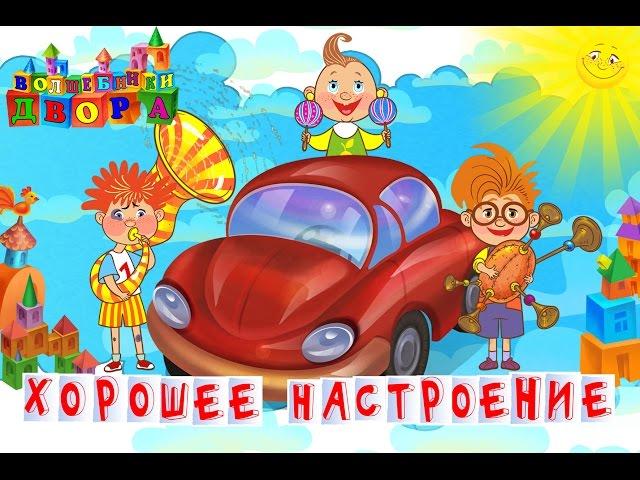 Волшебники двора - Хорошее настроение