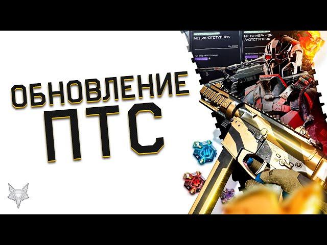 ОБНОВЛЕНИЕ ПТС ВАРФЕЙС!НОВЫЙ СЕЗОН ИСТОКИ!НОВАЯ СПЕЦОПЕРАЦИЯ WARFACE 2021,БП,ОРУЖИЕ,БРОНЯ,КОНТРАКТЫ!