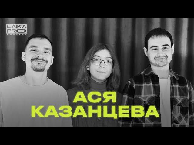 Ася Казанцева: про детей, новую книгу, и как жить со стрессом ( LAIKA PRO Podcast #22 )