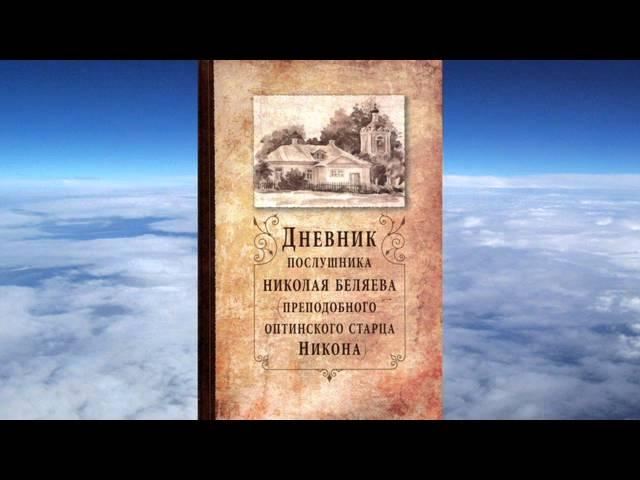 Ч.1 преподобный Никон Оптинский - Дневник послушника Николая