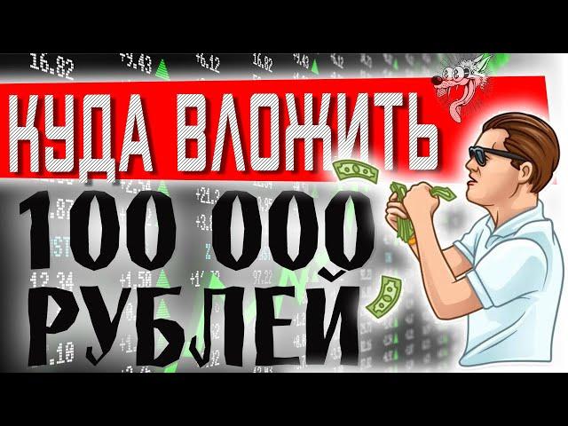 TOP-7. Куда вложить 100 тысяч рублей? Куда инвестировать 100000 рублей, чтобы заработать в 2024 году