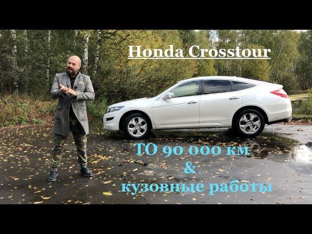 Honda Crosstour - ТО 90 000 км и кузовной ремонт Автотехцентр Аида. Хонда Кросстур что сколько стоит