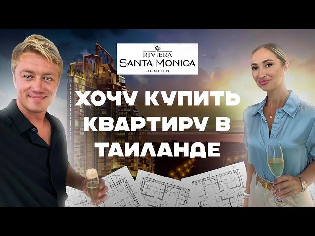 ХОЧУ КУПИТЬ КВАРТИРУ В ТАИЛАНДЕ!️ Новый проект - Riviera Santa Monica! Недвижимость в Паттайе 2024