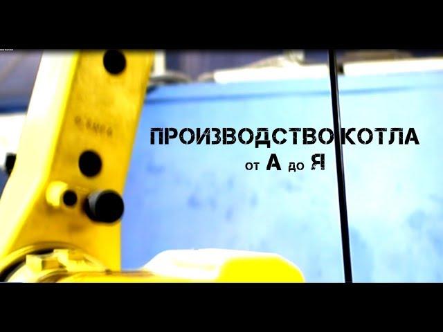 Производство котлов отопления ОТ А ДО Я |Теплодар