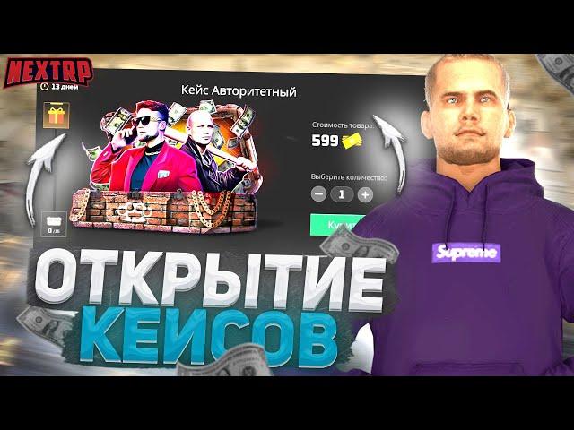 ОТКРЫТИЕ КЕЙСОВ НА НЕКСТ РП - MTA NEXT RP