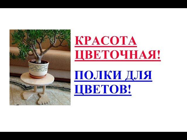 Красота цветочная!! Полки для цветов!