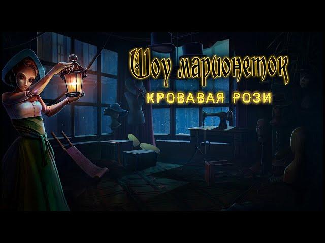 PuppetShow 10. Bloody Rosie Walkthrough | Шоу марионеток 10. Кровавая Рози прохождение #2