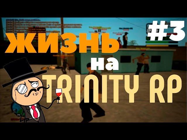 Жизнь на Trinity RP. Выпуск #3 - Прессую машины