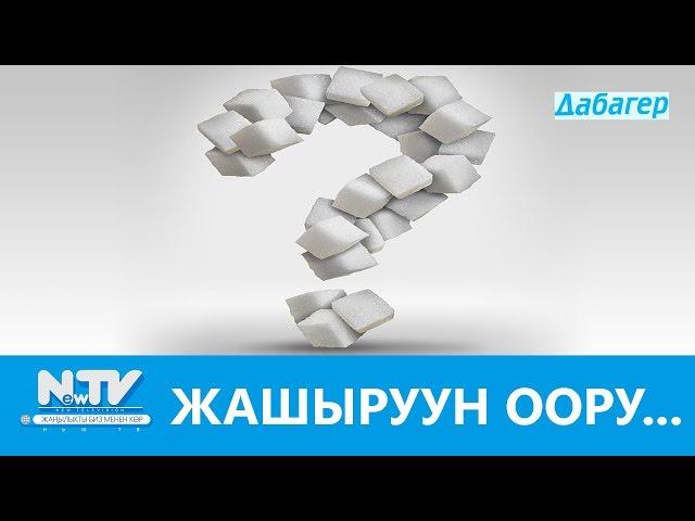 ЖАШЫРУУН ООРУ...\\ДАБАГЕР\\NewTV