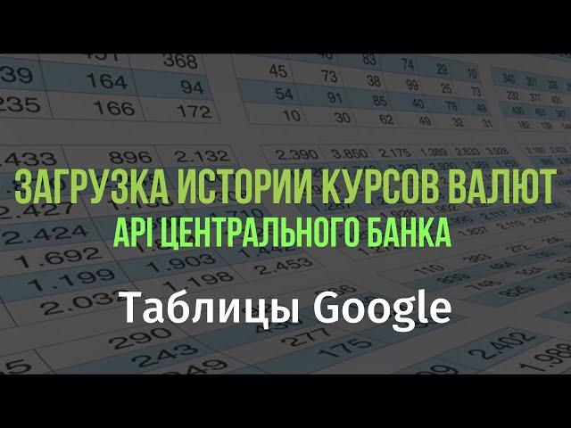 Загрузка истории курсов валют с сайта ЦБ с помощью Таблиц Google