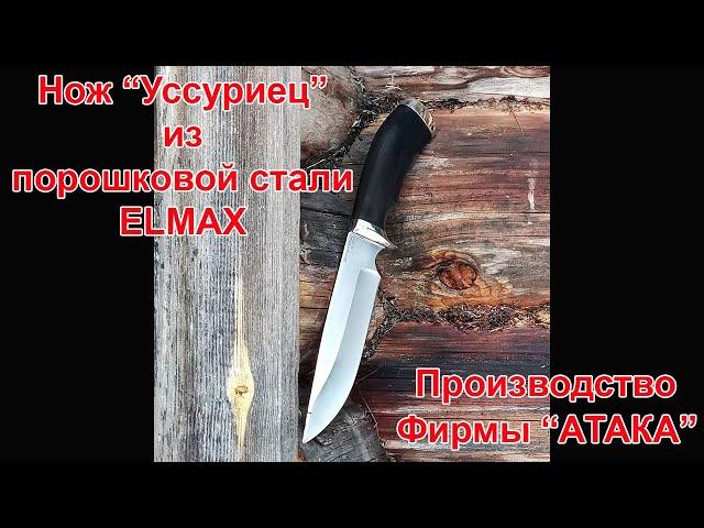 Нож Уссуриец из порошковой стали ELMAX