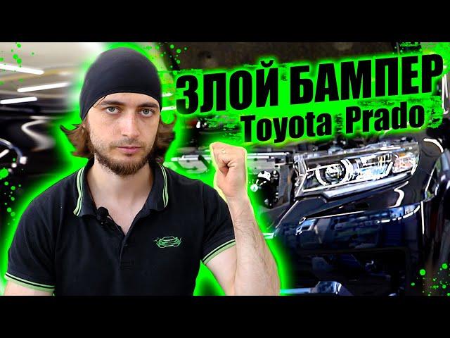 Клеим бампер на Toyota Prado 2021. Антигравийные пленка DeltaSkin Moleckula