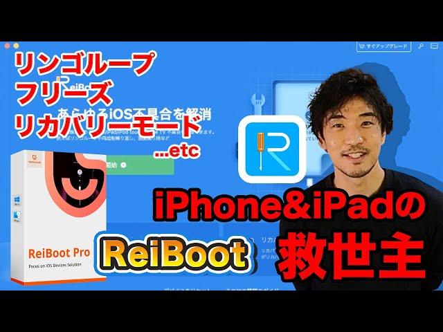 【ReiBoot】iOSを救出するツール！ iPhoneやiPadの不具合やエラーを解消してくれる便利ツール！