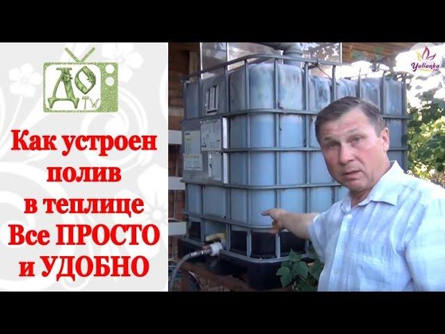 АВТОМАТИЧЕСКИЙ ПОЛИВ в теплице СВОИМИ РУКАМИ  + почему отпадают завязи в у томатов