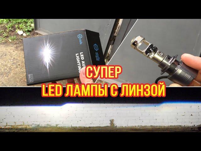 Эти линзованные LED лампы, светят лучше любого КСЕНОНА!