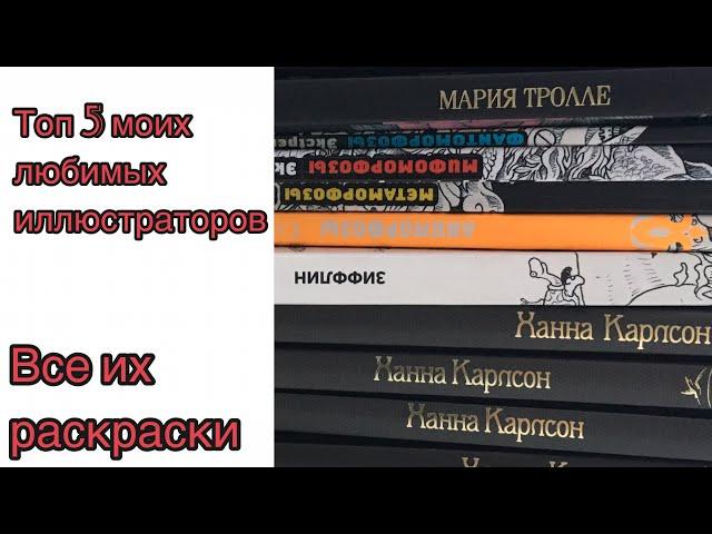 ТОП 5 моих любимых иллюстраторов раскрасок-антистресс и их раскраски