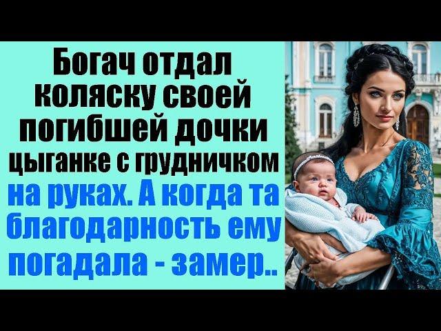 Богач отдал коляску своей погибшей дочки цыганке с грудничком на руках  А когда та в благодарно