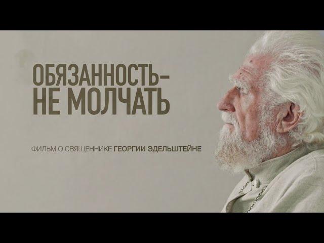 «Обязанность — не молчать». Фильм о священнике Георгии Эдельштейне