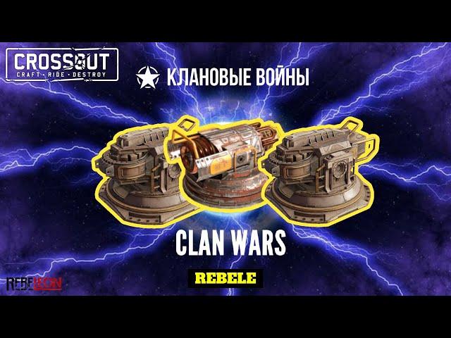 Crossout CLANWAR "ELEKTRA"  2 ВСПОЛОХа + ИСКРА