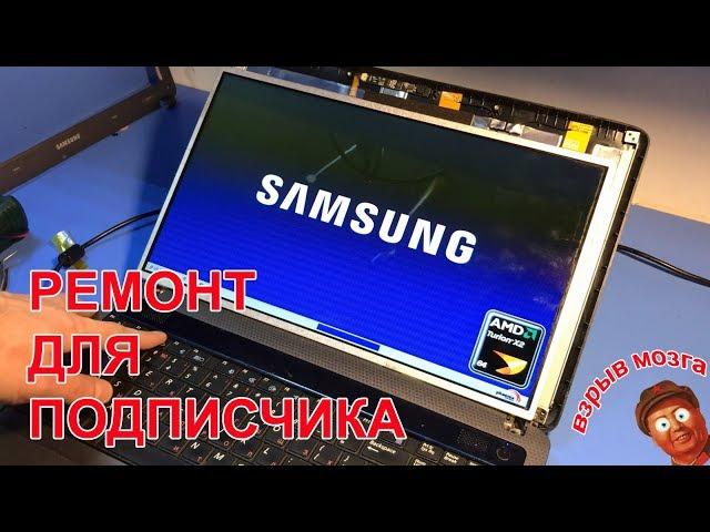 Нет изображения/пищит ноутбук Samsung NP-R525. Двойная неисправность!