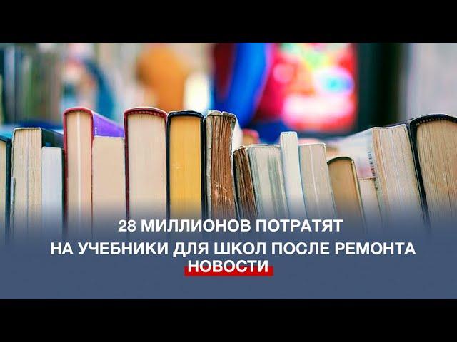 28 млн рублей потратят на учебники для отремонтированных севастопольских школ