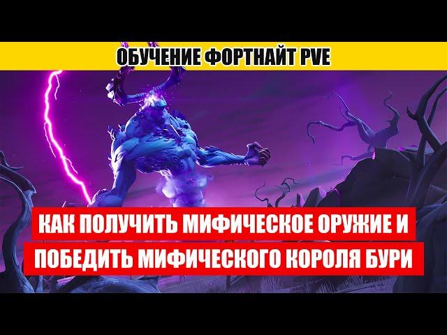 Как получить мифическое оружие и победить мифического короля бури. Полный гайд.