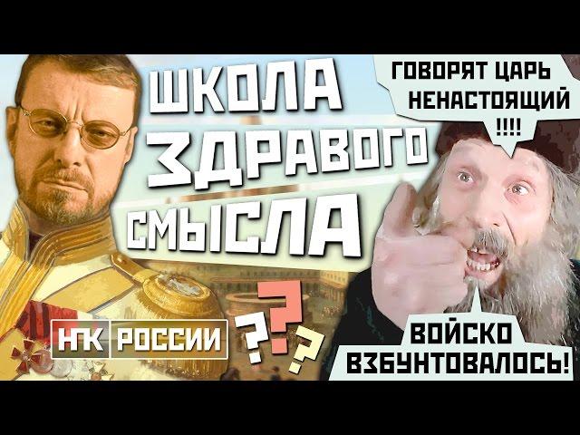 ШКОЛА ЗДРАВОГО СМЫСЛА ? #ШЗС / Белый Царь Андрея Девятова (Михаил Чупахин)