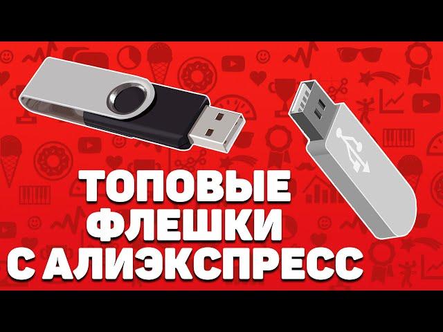 Лучшие флешки с Алиэкспресс | Топ-13 накопителей с Aliexpress