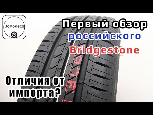 Российский Bridgestone. Первый обзор. Какие отличия от импорта?