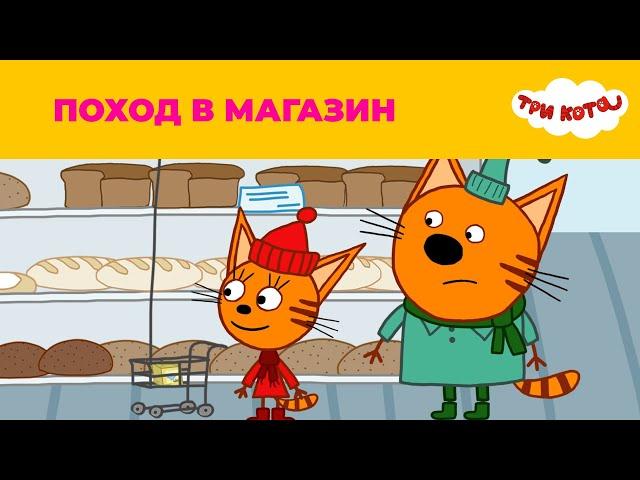 Три кота | Сезон 1 | Поход в магазин