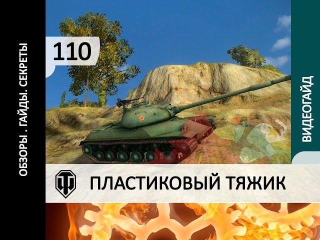 110 Полный гайд, обзор как играть на танке