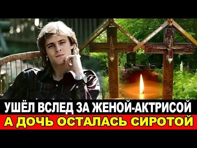 ЕМУ БЫЛО всего 40/Умер вслед за женой и оставил дочь сиротой.Трагичная судьба актера Дмитрия Щеглова