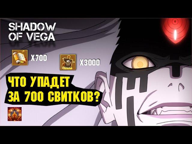 ЧТО УПАДЕТ ЗА 700 СВИТКОВ? БОЖЕСТВЕННОЕ ОТКРЫТИЕ 100 ШИНОБИ! Тени Пика | Триумф каге