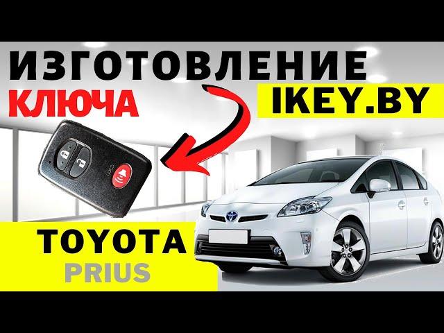 Тойота приус 30 изготовление дубликата чип ключа зажигания в Минске Toyota prius Key Programming.