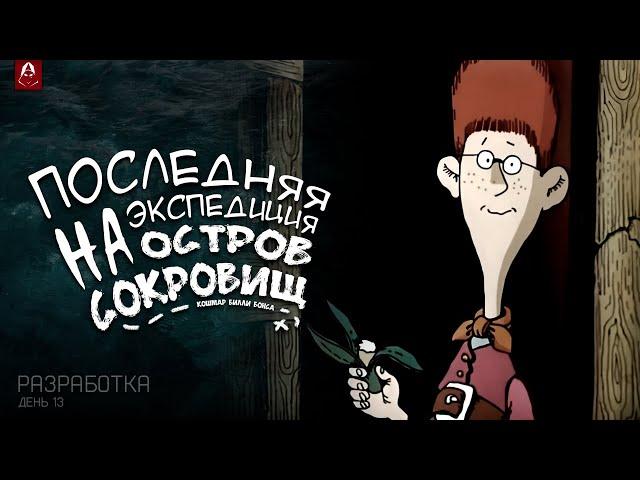 ️ Разработка ФНаФ Пародии про Остров Сокровищ [День 13]