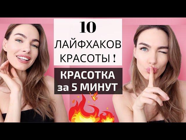 МОЁ УТРО | НОВЫЕ ЛАЙФХАКИ  | КРАСОТА ЗА 10 МИНУТ   blogonheels