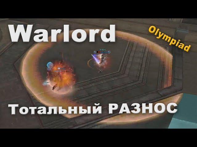 Warlord гнущий весь олимп? Рили? О_о