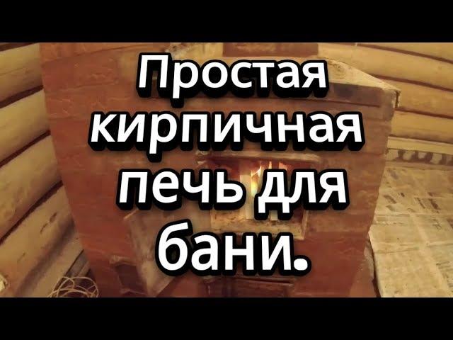 Банная печь из кирпича.