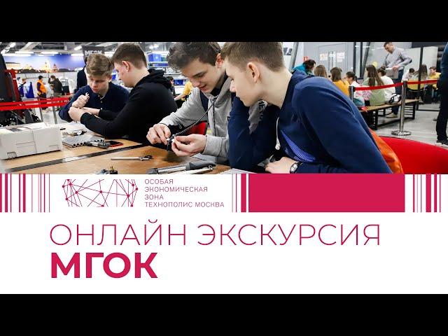 Виртуальная экскурсия в МГОК. Онлайн.