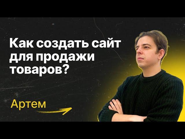 Как СОЗДАТЬ САЙТ для продажи товаров | ИНТЕРНЕТ-МАГАЗИН за 5 минут