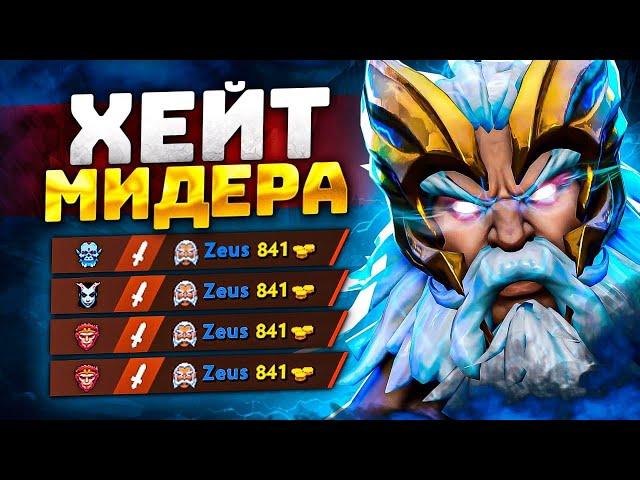 ЕГО БИЛИ ПАЛКАМИ - Zeus MiD Dota 2