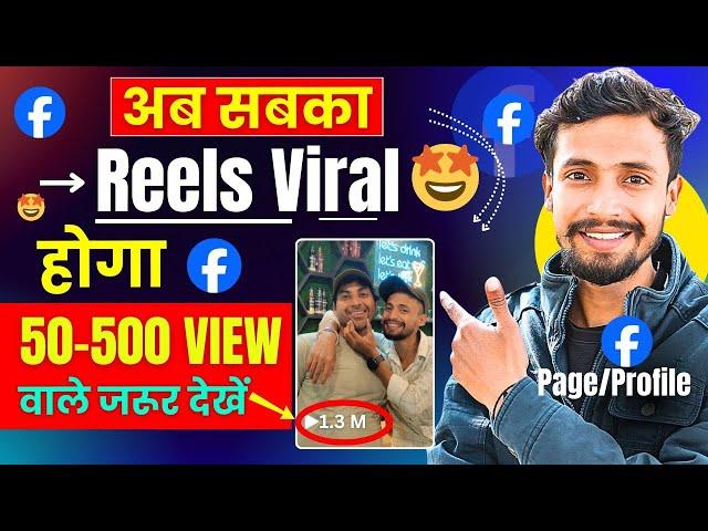  50-500 View वाले जरूर देखें | Facebook Reels Viral Kaise Kare | How to Viral Fb Reels 2024