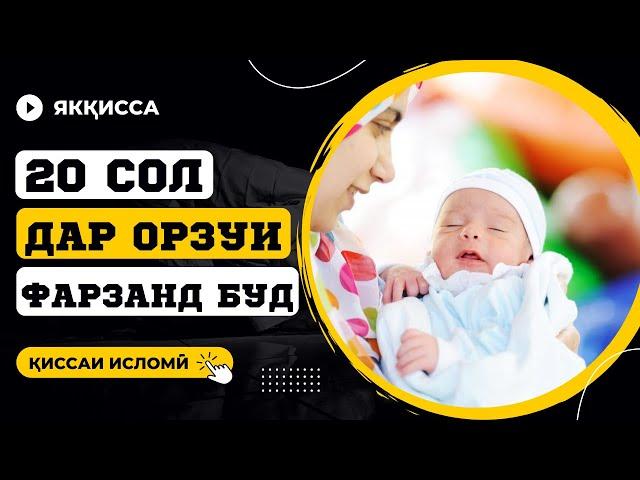 20 СОЛ ФАРЗАНД НАШУД, АММО ДАР ОХИР......