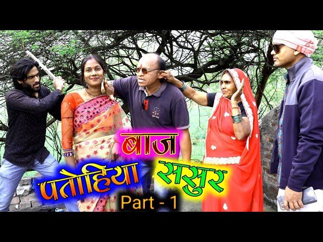 पतोहिया बाज ससुर || PATOHIYA BAAJ SASUR || PART 1 || #RS_MAURYA #trending #video #2024